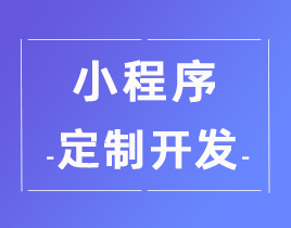 微信(xin)小(xiao)程序開發